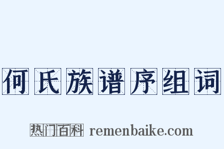 何氏族谱序组词是什么意思的图片